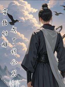 穿越射雕成了穆念慈 桥亦