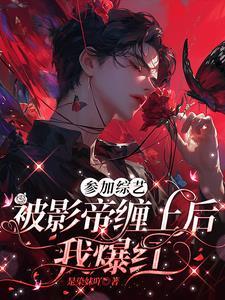 高冷影帝放肆撩