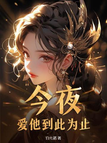 爱她到此为止全文